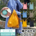 【 11日まで在庫処分 20%OFFクーポン ミックス色 2個セット 】 たたまないエコバッグ くすみカラー 無地 ギフト プレゼント 小さめ 軽い コンパクト 買い物バッグ サブバッグ マイバッグ コンビニサイズ カラビナ付き 折りたたみ たたまない 洗濯 プチギフト