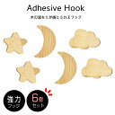 【 6個セット】 北欧風 木製フック 星 月 雲 2個セット インテリア 北欧 木製 雑貨 壁掛けフック フィルム 粘着 ネジ 賃貸 おしゃれ かわいい 子供部...