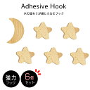 【 6個セット】 北欧風 木製フック 月 1個 星 5個 インテリア 北欧 壁掛けフック 雑貨 木製 フイルム 粘着 ネジ 賃貸 おしゃれ かわいい 子供部屋 ...