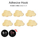 【 6個セット 】 北欧風 木製フック 雲 壁掛けフック インテリア 北欧 雑貨 木製 フイルム 粘着 ネジ 賃貸 おしゃれ かわいい 子供部屋 強力粘着 ナチ...