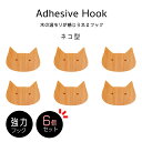 【 6個セット 】 北欧風 木製フック ネコ 壁掛けフック 猫 動物 インテリア 北欧 木製 フイルム 粘着 ネジ おしゃれ かわいい 子供部屋 キッズルーム キッチン ドア 強力粘着 ナチュラル 壁掛け 洋服掛け 帽子掛け 鞄掛け 壁 穴開けない 送料無料