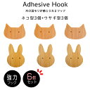 【 6個セット 】 北欧風 木製フック うさぎ ネコ 壁掛けフック 猫 動物 インテリア 雑貨 木製 フイルム 粘着 ネジ おしゃれ かわいい 子供部屋 キッズ...