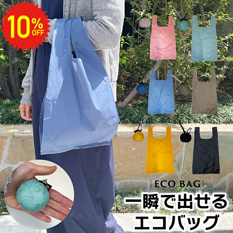 【 6/4 20時〜 50%OFF 】たたまないエコバッグ くすみカラー 無地 小さめ 軽い 便利グッズ コンパクト エコバッグ 買い物バッグ マイバッグ コンビニサイズ マチ広 カラビナ付き 折りたたみ たたまない 大容量 メンズ レディース 洗濯 送料無料 ギフト 父の日 プレゼントのサムネイル
