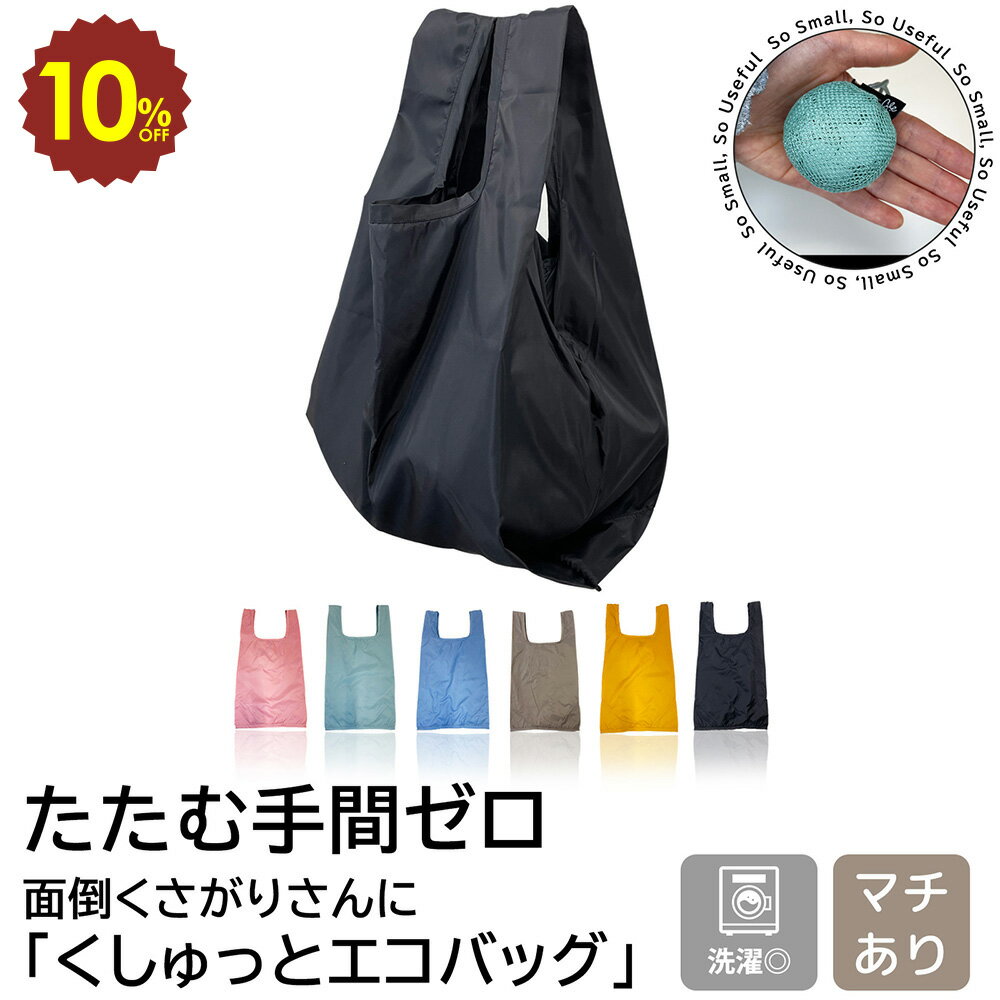 【 4日20時〜 10%OFF 】たたまない エコバッグ カラビナ 軽い くすみカラー コンビニサイズ 大容量 マチ広 無地 コンパクト 買い物バッグ マイバッグ メンズ レディース 洗濯可 ギフト 小さめ