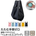 【 11日まで在庫処分 20%OFFクーポン 】 たたまない エコバッグ カラビナ付き くすみカラー 無地 ギフト プレゼント カラビナ 小さめ 軽い コンパク...