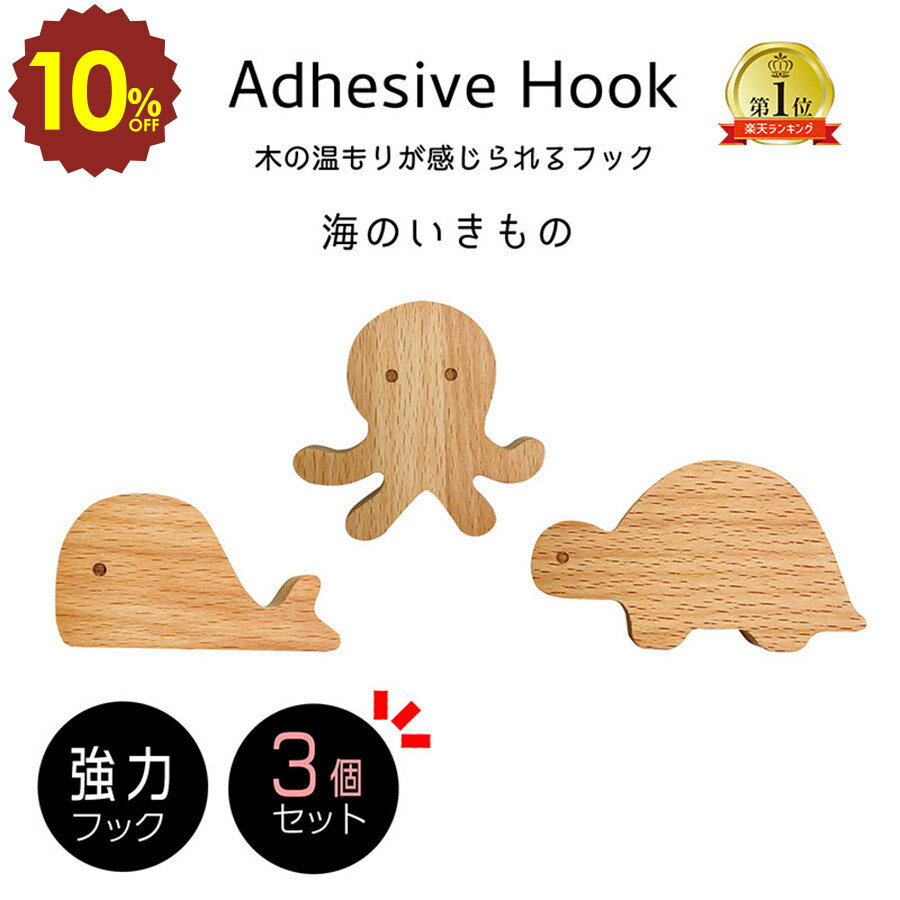 【 4日20時〜 10%OFF 】北欧風 木製フック 3個セット 北欧 木製 フック 海のいきもの 壁掛けフック タコ クジラ カメ 海 インテリア 雑貨 フィ...