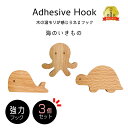 北欧風 木製フック 3個セット 北欧 木製 フック 海のいきもの 壁掛けフック タコ クジラ カメ 海 インテリア 雑貨 フィルム 粘着 ネジ おしゃれ かわい...