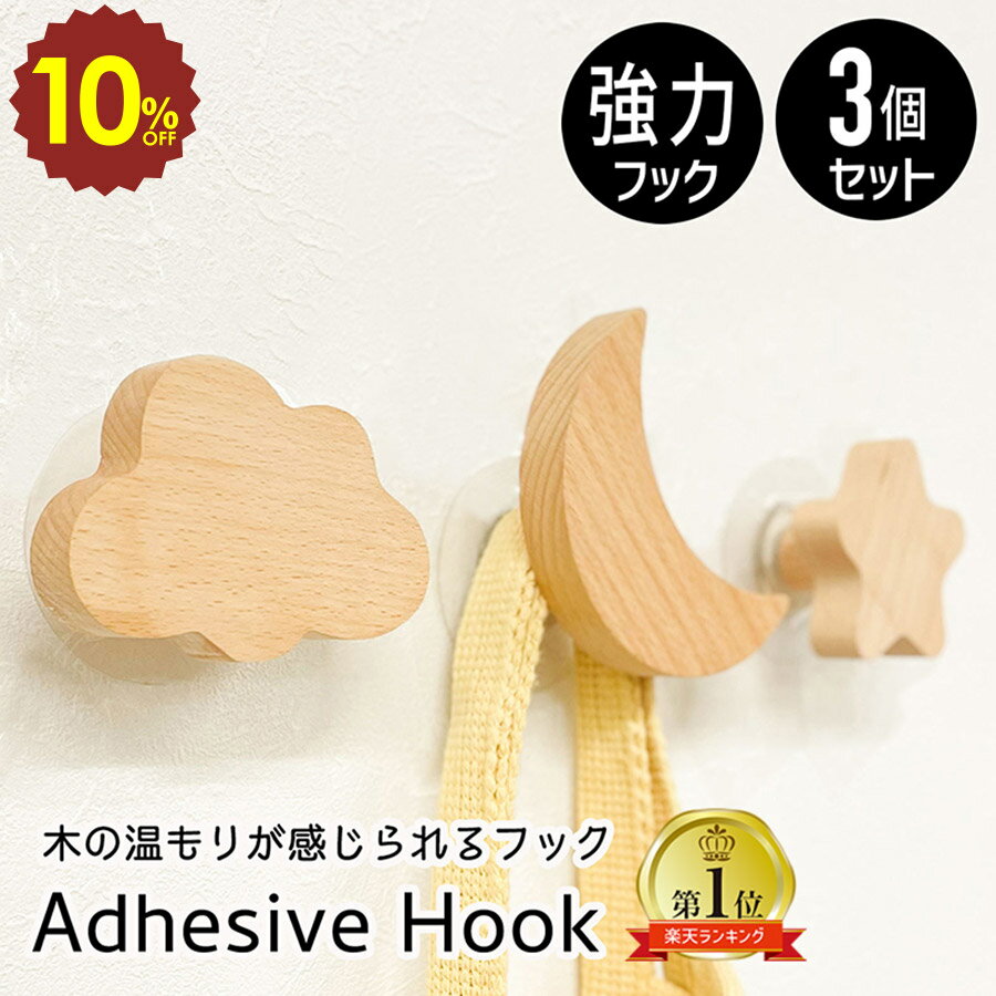 【 4日20時〜 10%OFF 】北欧風 木製フック 3個セット 雲 月 星 木製 フック インテリア 壁掛け フィルム 粘着 強力 ネジ 壁フック 粘着フック 木 賃貸 おしゃれ 北欧 かわいい 子供部屋 強力粘着 壁 洋服 帽子 鞄 穴開けない 雑貨 送料無料