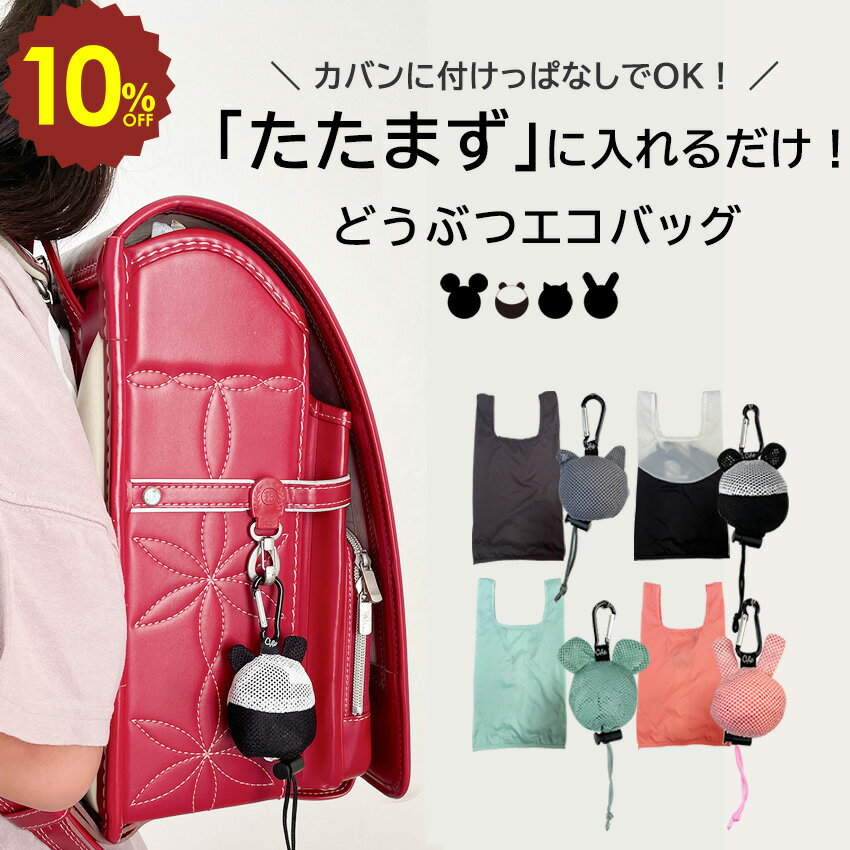 【 4日20時〜 10%OFF 】どうぶつエコバッグ S ギフト コンパクト 小さい カラビナ付き 雑貨 薄い 軽量 大容量 ナイロン レジ袋 コンパクト マチ付 エコバック チャーム キーホルダー かわいい たたまない コンビニ プレゼント プチギフト ミニギフト