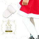 タイツ 白タイツ キッズ カラータイツ 子供 白 3サイズ バレエ ハロウィン 劇 お遊戯会 子供用 女児 女の子 男の子 S M L 小学生 幼稚園 保育園 ...