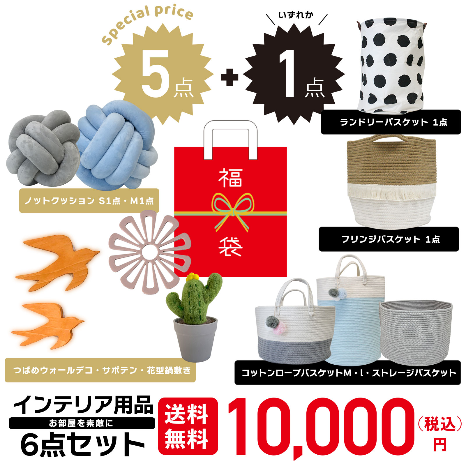 福袋 インテリア用品 6点セット ノットクッション コットンロープバスケット フリンジバスケット ランドリーバスケット つばめ ウォールデコ サボテン 鍋敷き インテリア ナチュラル 北欧 雑貨 セット販売 新生活 おしゃれ プレゼント