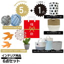 福袋 インテリア用品 6点セット ノットクッション コットンロープバスケット フリンジバスケット ランドリーバスケット つばめ ウォールデコ サボテン 鍋敷き ギフト プレゼント インテリア ナチュラル 北欧 雑貨 セット販売 新生活 おしゃれ