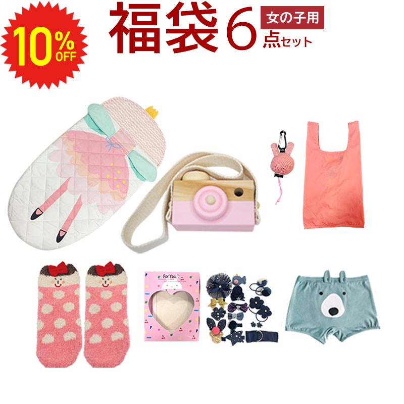 【 9/4 20時〜10%OFFセール 】 福袋 キッズ 2023 女の子 雑貨 おもちゃ 子供 ジュニア こども 2023年福袋 2023年 喜ぶ 6点セット お楽しみ袋 ヘアアクセサリー 寝袋 靴下 ルームソックス どうぶつ エコバッグ ボクサーパンツ 木製カメラ プレゼント プレゼント