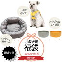 2025年 福袋 ペット用 ( 小型犬用 ) ハーネス クッション フードボウル リバーシブル ベッド 食器 犬用 猫用 プレゼント 送料無料