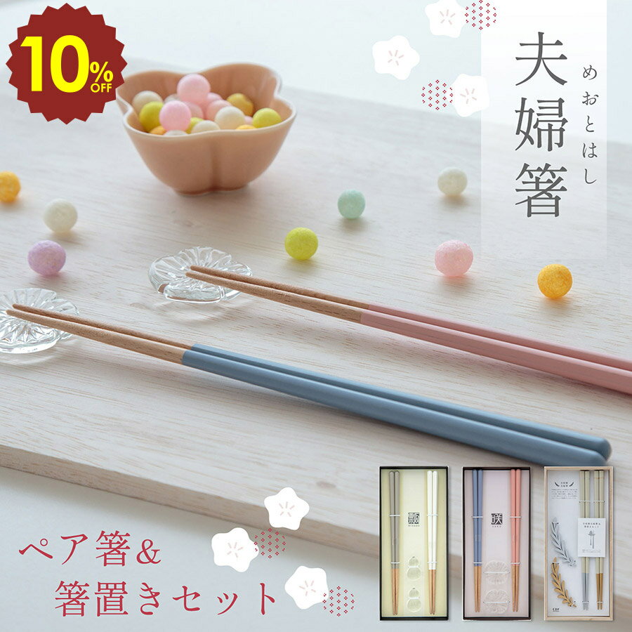 【 4日20時～ 10%OFF 】夫婦箸＆箸置きセット 敬老の日 ギフト 敬老の日ギフト ギフトラッピング対応 食洗機対応 日本製 箸置きセット プレゼント おしゃれ 夫婦 お箸 箸置き セット 23cm 天然木 記念日 八角 八角箸 月桂樹 ペア 夫婦箸