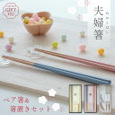 【 1日ポイント7倍 】夫婦箸&箸置きセット 敬老の日 ギフト 敬老の日ギフト ギフトラッピング対応 食洗機対応 日本製 箸置きセット プレゼント おしゃれ 夫婦 お箸 箸置き セット 23cm 天然木 記念日 八角 八角箸 月桂樹 ペア 夫婦箸