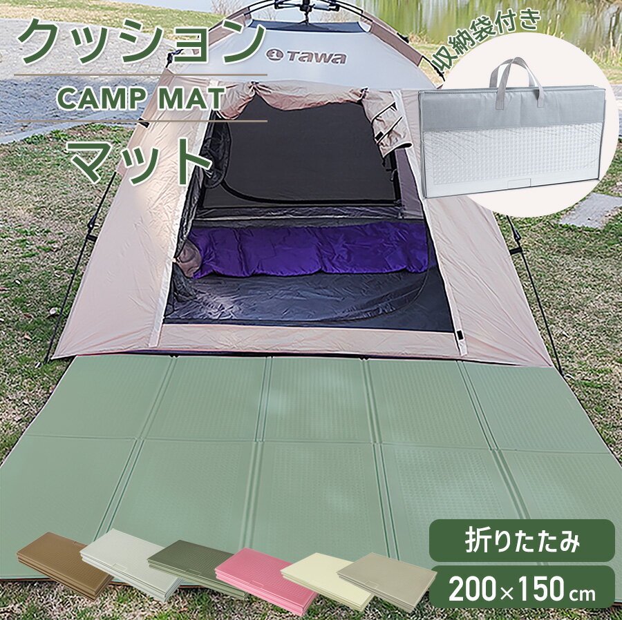 【 20日ポイント最大5倍 】 キャンプマット レジャーマット レジャーシート 200 x 150cm 厚み 1cm 収納バッグ付きマット 折りたたみ キャンプ アウトドア レジャー プール ピクニック コンパクト 持ち運び 送料無料