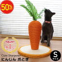 【 9/4 20時~半額セール 】 にんじん爪とぎ Sサイズ 猫用爪研ぎ 猫のおもちゃ 爪とぎ 人参型 猫用 ペット用品 麻 紐 縄 猫つめとぎ オシャレ 爪研ぎ 猫 つめとぎ ねこ用つめとぎ おしゃれ 猫用品 インテリア 面白い ねこつめとぎミニ 据え置き 猫タワー