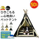 【 9/4 20時~半額セール 】 ペット用 ティピーテント 4角形 ペット テント ティピー クッション セット ペット用テント ペットベッド 犬 犬用 猫 猫用 家 寝床 ペットテント 室内 犬小屋 ベッド おしゃれ 軽量 ハウス 通年 冬 夏 プレゼント