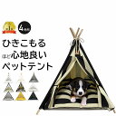  ペット用 ティピーテント 4角形 ペット テント ティピー クッション セット ペット用テント ペットベッド 犬 犬用 猫 猫用 家 寝床 ペットテント 室内 犬小屋 ベッド おしゃれ 軽量 ハウス 通年 冬 夏 プレゼント 送料無料