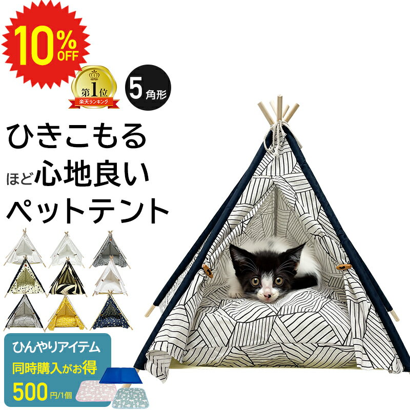 【6/4～ 10%OFF 】 ペット用 ティピー