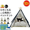【 6/4〜10%OFF 】 ペット用 ティピーテント 5角形 ペット テント ティピー クッション ペットベッド セット ペット用テント 犬 犬用 猫 猫用 ...