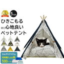 ペット用 ティピーテント 5角形 ペット テント ティピー クッション ペットベッド セット ペット用テント 犬 犬用 猫 猫用 家 寝床 ペットテント 室内用...