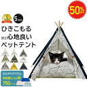 【 9/4 20時~半額セール 】 ペット用 ティピーテント 5角形 ペット テント ティピー クッション ペットベッド セット ペット用テント 犬 犬用 猫 猫用 家 寝床 ペットテント 室内用 室内 犬小屋 ベッド おしゃれ 軽量 ハウス 通年 冷房対策 プレゼント