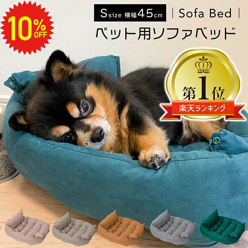 【 9/4 20時〜10%OFFセール 】 ペット用ベッド S ペットベッド ソファベッド 犬 猫  ...