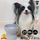 脚付きフードボウル 2個セット 300ml 猫 食器 陶器 犬 お皿 フードボウル 脚付き 高さがある 食べやすい 餌皿 えさ皿 犬用 猫用 フードボール おし...