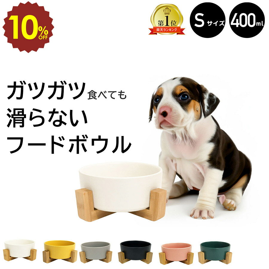 【 4日20時〜 10%OFF 】木製スタンド付き フードボウル S 400ml 木製 犬 食器 スタンド 猫 陶器 ペットボウル ロータイプ ウォーターボウル...