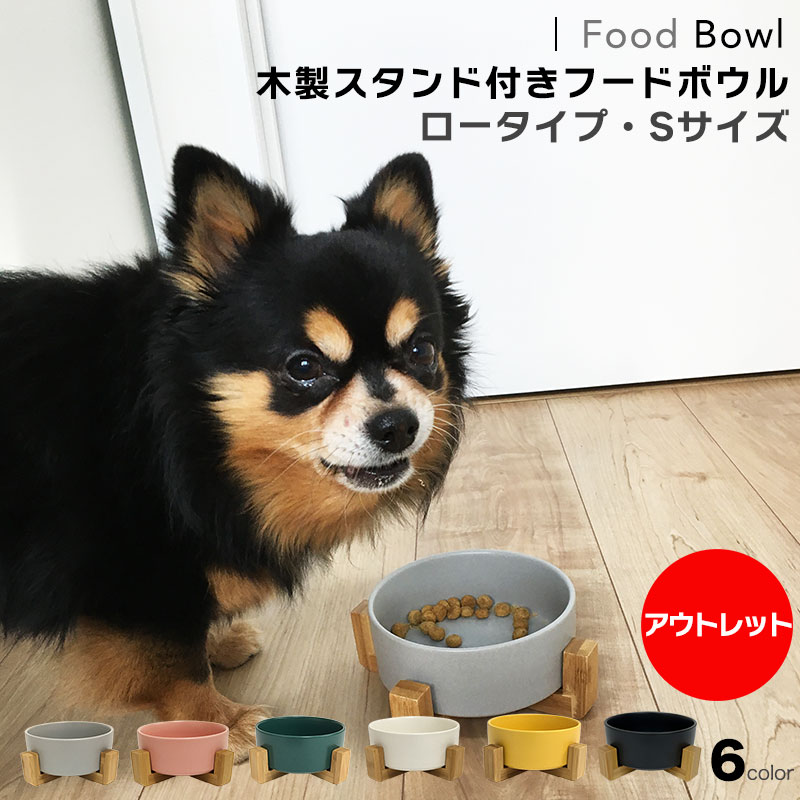 【 18日限定 最大P5倍 アウトレット】 木製スタンド付きフードボウル S 400ml 犬 猫 食器 食器台 陶器 ウォーターボウル エサ入れ 餌台 餌入れ おしゃれ 水飲み えさ皿 餌皿 スタンド ペット用食器 水皿 食べやすい 水入れ プレゼント 送料無料