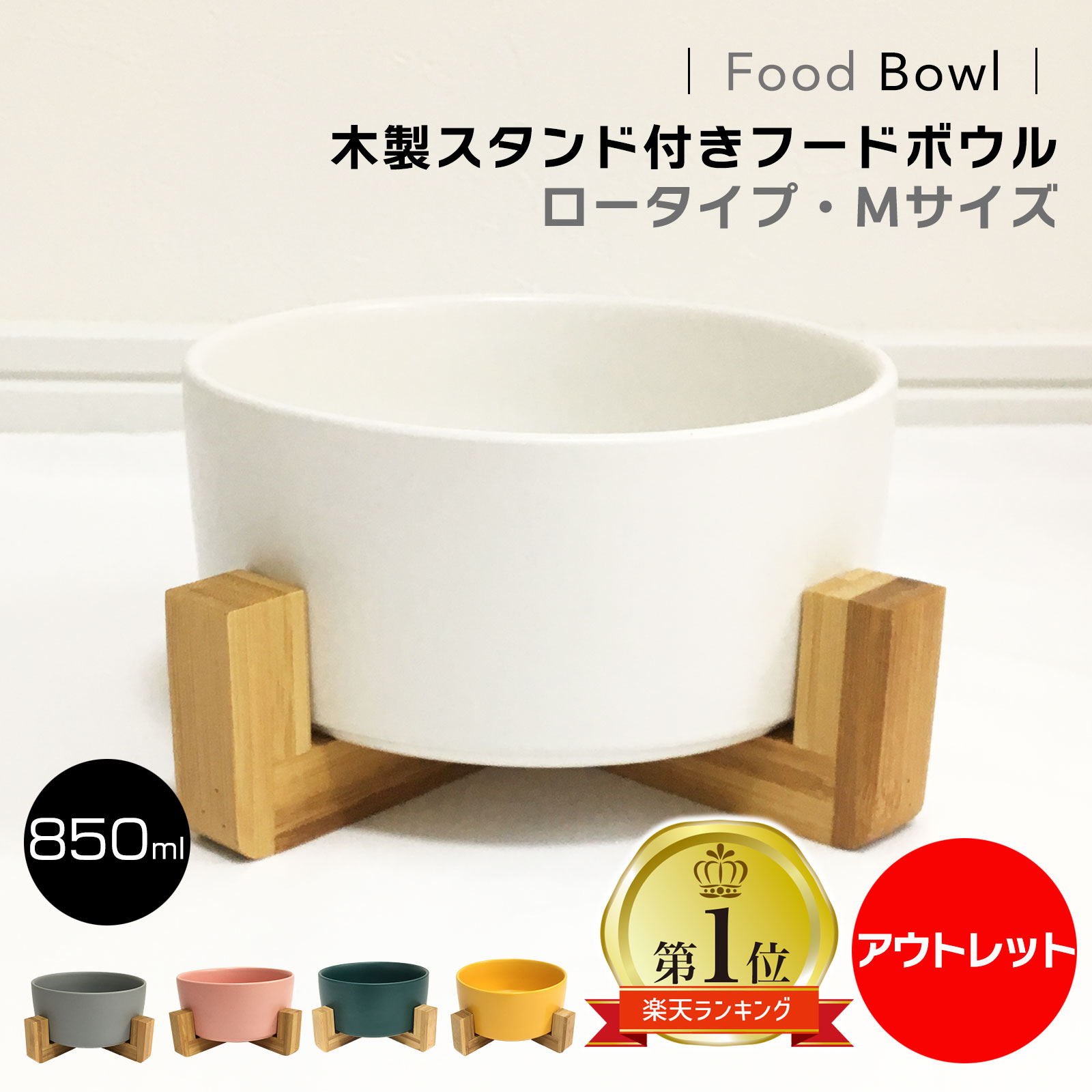 【 アウトレット 】木製スタンド付き フードボウル ロータイプ M 850ml 木製 犬 猫 食器 食器台 陶器 ウォーターボウル エサ入れ 餌台 餌入れ おしゃれ 水飲み えさ皿 餌皿 スタンド ペット用食器 食べやすい 水入れ プレゼント 送料無料