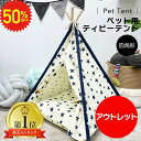 【 9/4 20時~半額セール 】【 アウトレット 】 ペット用 ティピーテント 4角形 ティピー クッション セット ペット用テント テント ペット 冬 犬 犬用 猫 猫用 家 寝床 ペットテント 室内 犬小屋 ベッド おしゃれ 軽量 ハウス 通年 冬用 プレゼント 送料無料
