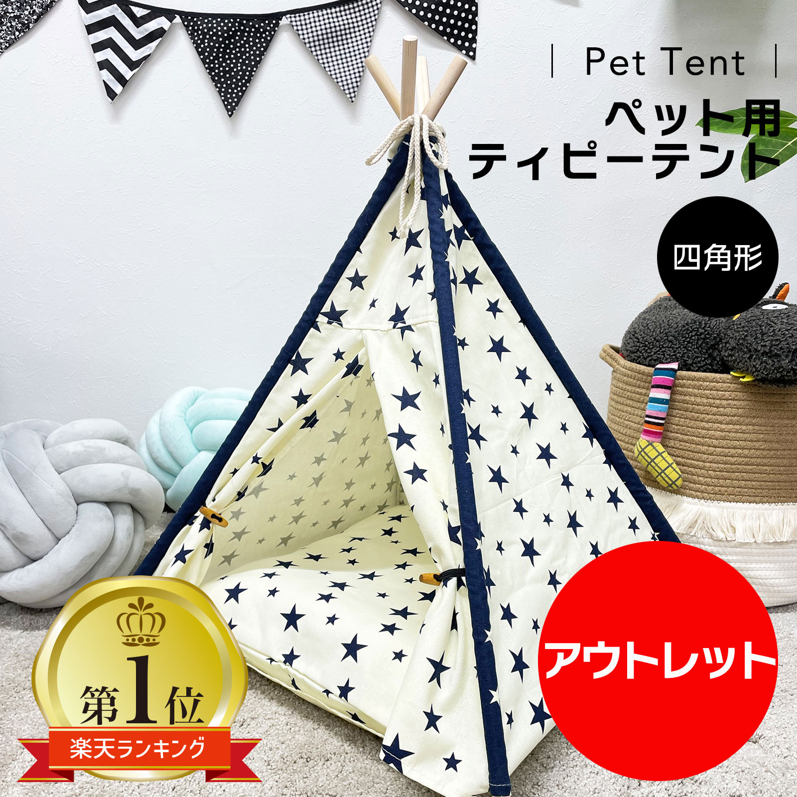 【 アウトレット 】 ペット用 ティピーテント 4角形 ティピー クッション セット ペット用テント テント ペット 冬 犬 犬用 猫 猫用 家 寝床 ペットテント 室内 犬小屋 ベッド おしゃれ 軽量 ハウス 通年 冬用 プレゼント 送料無料