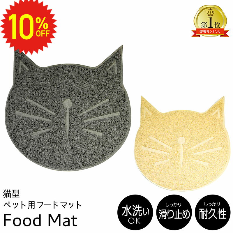 【9/4 20時～10%OFF 更にCPで20%OFF 】 フードマット 猫型 ランチョンマット お食事マット 餌皿 えさ皿 エサ入れ 滑り止め 猫 犬 ペット 食べこぼし 清潔 掃除 トイレマット 食事用 肉球 餌 猫砂 ねこ 円形 かわいい お手入れ簡単 プレゼント 玄関マット 室内 屋外 泥落とし