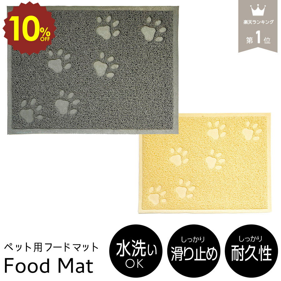【 4日20時〜 10%OFF 1000円ポッキリ 】 フードマット 長方形 ランチョンマット お食事マット 餌皿 えさ皿 エサ入れ 滑り止め 猫 犬 ペット ...
