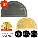【 期間限定10%OFF 】 フードマット 半円形 ランチョンマット お食事マット 餌皿 えさ皿 エサ入れ 滑り止め 猫 犬 ペット 食べこぼし 清潔 掃除 ト...