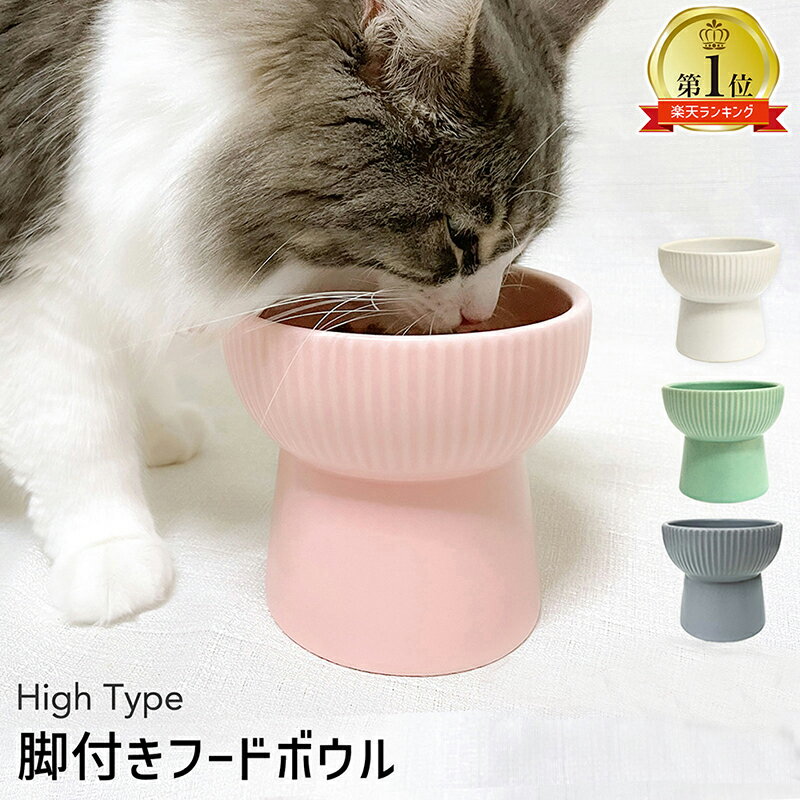 脚付きフードボウル 300ml 高さがある フードボウル 猫 食器 陶器 犬 お皿 エサ入れ フードボール 脚付 スタンド ペット用食器 ペット食器 食器台 食べやすい 餌皿 えさ皿 犬用 猫用 おしゃれ 北欧 水入れ 餌入れ ペット ウォーターボウル 高さ