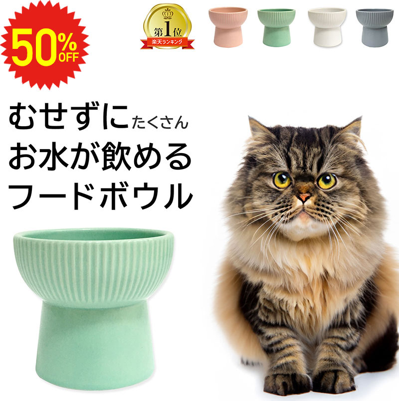 【 9/4 20時～半額セール 】 脚付きフードボウル 300ml 高さがある フードボウル 猫 食器 陶器 犬 お皿 エサ入れ フードボール 脚付 スタンド ペット用食器 ペット食器 食べやすい 餌皿 えさ皿 犬用 猫用 おしゃれ 北欧 水入れ 餌入れ ペット ウォーターボウル 高さ