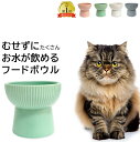 脚付きフードボウル 300ml 高さがある フードボウル 猫 食器 陶器 犬 お皿 エサ入れ フードボール 脚付 スタンド ペット用食器 ペット食器 食べやすい 餌皿 えさ皿 犬用 猫用 おしゃれ 北欧 水入れ 餌入れ ペット ウォーターボウル 高さ