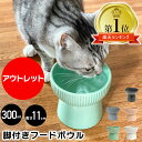 【 アウトレット 】 脚付きフードボウル 300ml 高さがある 食器 猫 フードボウル 脚付き 陶器 犬 食べやすい 餌皿 えさ皿 皿 犬用 猫用 フードボール おしゃれ 北欧 水入れ 餌入れ 水 ペットウォーターボウル 高さ 水飲み 送料無料 あす楽