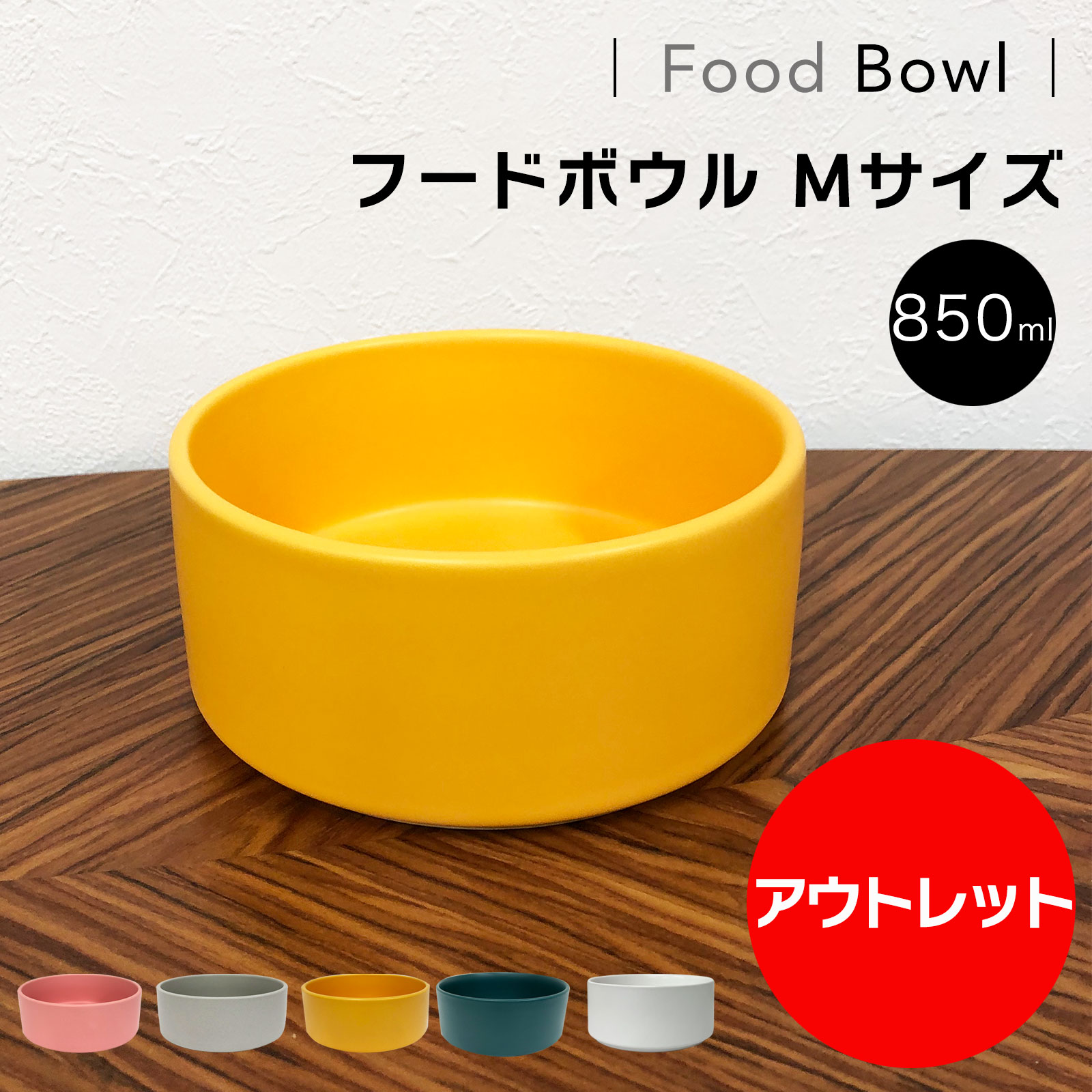 【 アウトレット 訳あり】 フードボウル M 850ml ペットボウル セラミック 犬猫用 陶器 ウォーター ボウル 餌入れ 水入れ 水飲みボウル 可能 手入れ簡単 エサ皿 餌皿 大容量 プレゼント