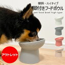 【 アウトレット】 脚付きフードボウル ( 傾斜 ハイタイプ 柄付き ) 猫 食器 陶器 食べやすい 斜め フードボウル 餌皿 エサ皿 エサ 餌入れ 犬 子犬 ...