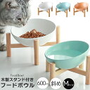 木製スタンド付き サラダボウル M フードボウル 木製 餌皿 エサ皿 食器 エサ 餌入れ 猫 犬 斜め 傾斜 高さ スタンド おしゃれ かわいい 陶器 高さがあ...