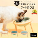 【 25日ポイント最大29倍 】 UFO型 フードボウル S 木製スタンド付 フードボウル 傾斜 300ml 陶器 犬 猫 ペット 高さ スタンド おしゃれ 食...