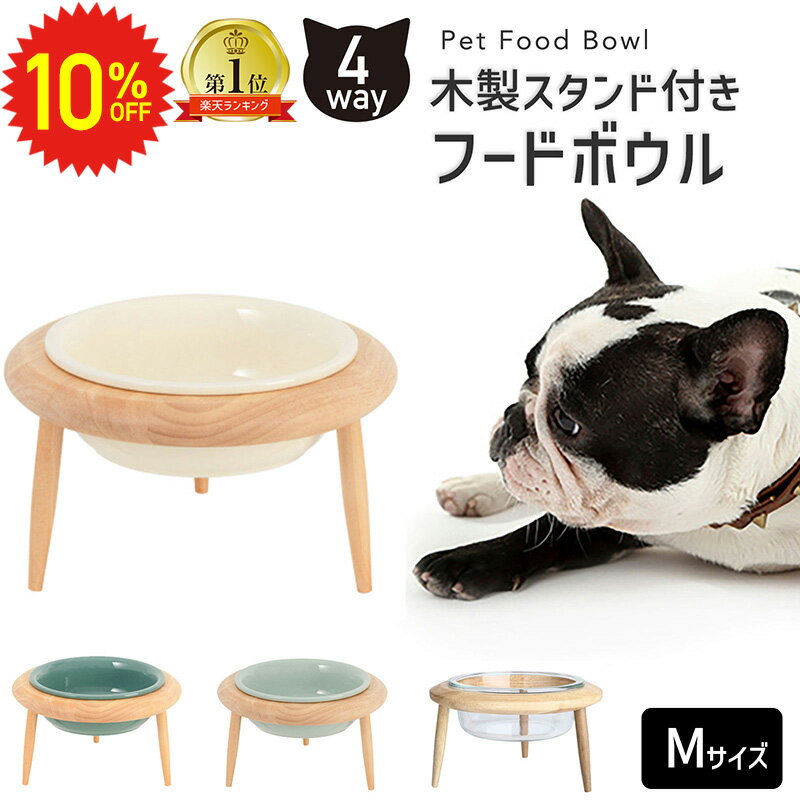 UFO型 フードボウル M 木製スタンド付 フードボウル 傾斜 陶器 犬 猫 ペット 高さ スタンド おしゃれ 食べやすい 高さがある 餌皿 ペットボウル 中型犬 フレンチブルドッグ エサ入れ 餌台 餌入れ 水飲み えさ皿 ペット用食器