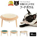 UFO型 フードボウル M 木製スタンド付 フードボウル 傾斜 陶器 犬 猫 ペット 高さ スタンド おしゃれ 食べやすい 高さがある 餌皿 ペットボウル 中型...