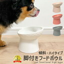 【 10日限定 最大P5倍 】 脚付きフードボウル ( 傾斜 ハイタイプ 柄付き ) エサ入れ 食器台 ご飯台 スタンド 猫 食器 陶器 食べやすい 斜め フー...