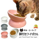 脚付きフードボウル 斜め ロータイプ 猫 小型犬 餌皿 エサ入れ フード エサ皿 食器 エサ 餌入れ 犬 子犬 子猫 傾斜 高い おしゃれ かわいい おすすめ ...